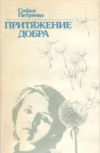 Софья Петренко - Притяжение добра