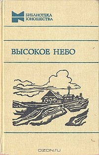 Антология - Высокое небо (сборник)
