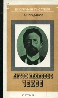 А. П. Чудаков - Антон Павлович Чехов