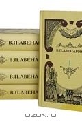 В. П. Авенариус - В. П. Авенариус. Собрание сочинений в 5 томах (комплект)