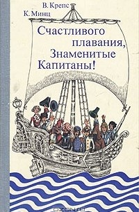  - Счастливого плавания, знаменитые капитаны!