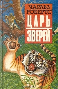 Чарльз Робертс - Царь зверей. Рассказы (сборник)