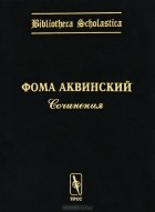 Фома Аквинский - Сочинения (сборник)