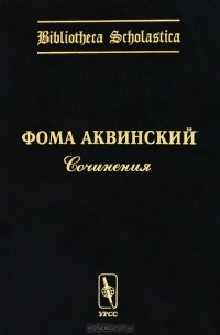 Фома Аквинский - Сочинения (сборник)