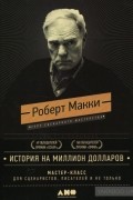 Роберт Макки - История на миллион долларов. Мастер-класс для сценаристов, писателей и не только