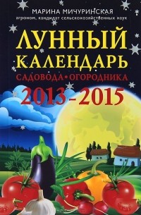 Марина Мичуринская - Лунный календарь садовода-огородника 2013-2015