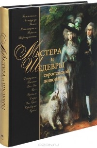 Ольга Морозова - Мастера и шедевры европейской живописи