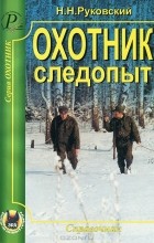 Николай Руковский - Охотник-следопыт