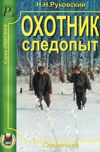 Николай Руковский - Охотник-следопыт