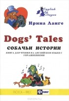 Ирина Ланге - Dog&#039;s Tales / Собачьи истории