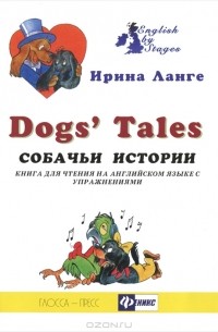 Ирина Ланге - Dog's Tales / Собачьи истории