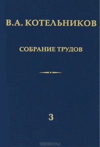 Котельников В.А. - В. А. Котельников. Собрание трудов. В 3 томах. Том 3. Радиолокационная астрономия