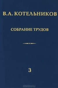 Котельников В.А. - В. А. Котельников. Собрание трудов. В 3 томах. Том 3. Радиолокационная астрономия
