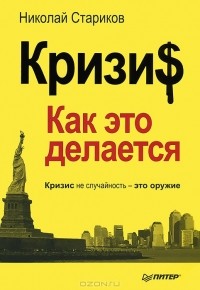 Николай Стариков - Кризи$: Как это делается