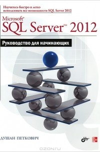 Душан Петкович - Microsoft SQL Server 2012. Руководство для начинающих