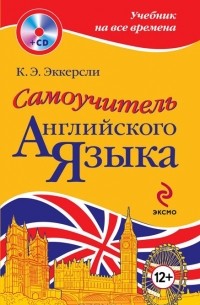 К. Э. Эккерсли - Самоучитель английского языка (+ CD-ROM)