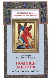 Протоиерей Валентин Мордасов - Помощь ангелов и бесовские козни