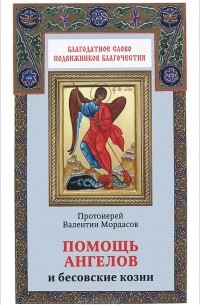 Протоиерей Валентин Мордасов - Помощь ангелов и бесовские козни