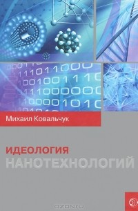 Идеология нанотехнологий