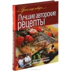 Ольга Ивенская - Лучшие авторские рецепты