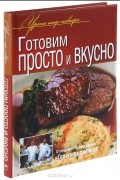 Елена Абдюханова - Готовим просто и вкусно