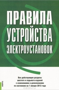  - Правила устройства электроустановок