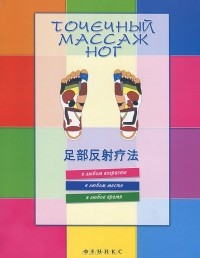 К. Малышенко - Точечный массаж ног