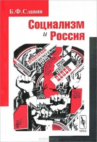 Борис Славин - Социализм и Россия