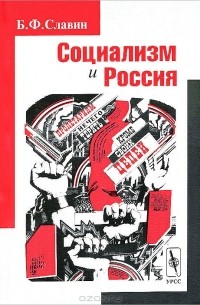 Борис Славин - Социализм и Россия