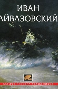 Книга Иван Айвазовский — Иван Айвазовский