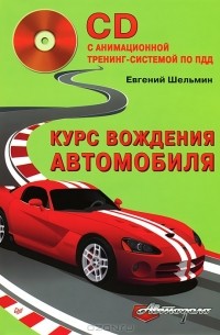 Курс вождения автомобиля (+ CD-ROM)