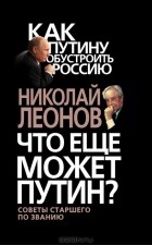 Николай Леонов - Что еще может Путин?