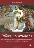 И. А. Филиппов - Жир на кушетке. Взгляд психоаналитически ориентированного терапевта на проблему ожирения
