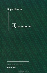 Вера Шмидт - Дети говорят