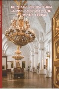 Комнаты императрицы Марии Александровны в Зимнем дворце