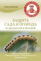 Галина Серикова - Защита сада и огорода от вредителей и болезней