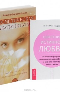  - Косметическая акупунктура. Обретение истинной любви (комплект из 2 книг + 40 карт)