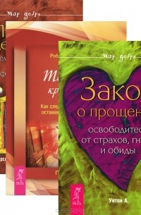  - Закон о прощении. Точка кризиса. Путь целителя (комплект из 3 книг)