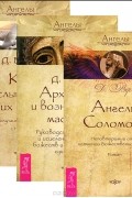Д. Верче - Ангелы Соломона. Архангелы и вознесенные мастера. Как слышать своих ангелов (комплект из 3 книг)