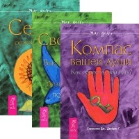  - Компас вашей души. Свобода - это... Секрет освобождения (комплект из 3 книг)