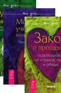  - Закон о прощении. Мой учитель-волшебство. Уроки жизни (комплект из 3 книг)