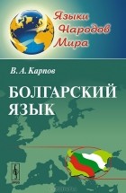 В. А. Карпов - Болгарский язык