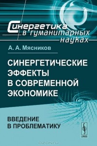 А. А. Мясников - Синергетические эффекты в современной экономике. Введение в проблематику