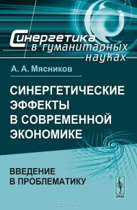 Синергетические эффекты в современной экономике. Введение в проблематику