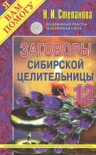Н. И. Степанова - Заговоры сибирской целительницы. Выпуск 12