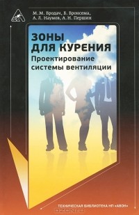  - Зоны для курения. Проектирование системы вентиляции