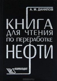 А. М. Данилов - Книга для чтения по переработке нефти