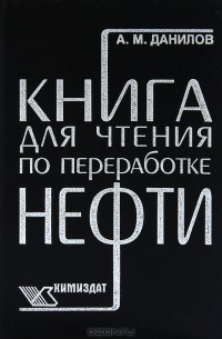 А. М. Данилов - Книга для чтения по переработке нефти