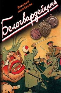 Белогвардейщина