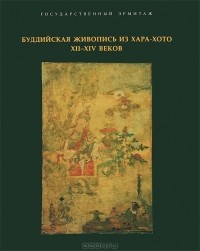 К. Ф. Самосюк - Буддийская живопись из Хара-Хото XII-XIV веков. Между Китаем и Тибетом